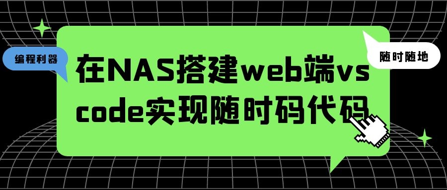 在NAS上搭建web端vscode实现随时码代码