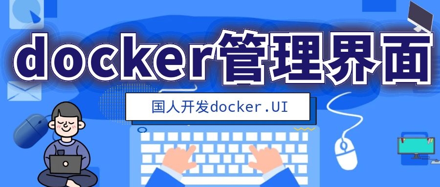 国人大佬开发的中文docker管理界面—dockerUI
