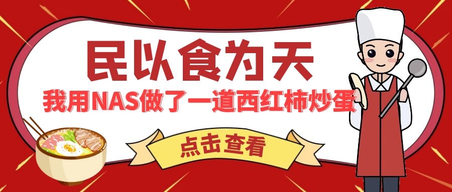 都说民以食为天，我掏出NAS并做了道西红柿炒蛋！