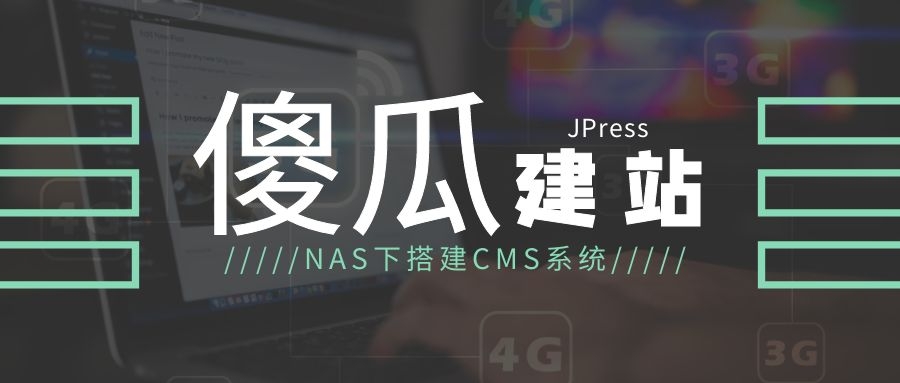 NAS下搭建CMS系统，傻瓜式建站工具—JPress