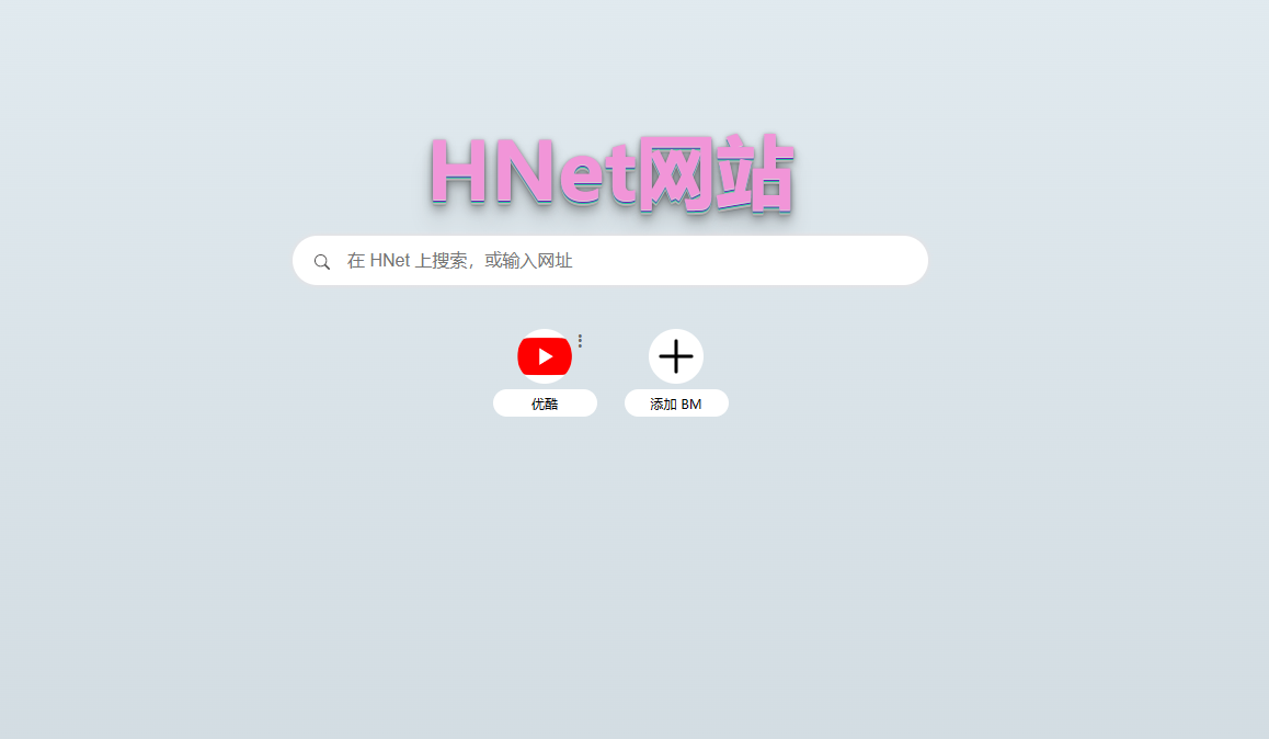 自建在线网页代理H-net，实现无足迹访问各大网站