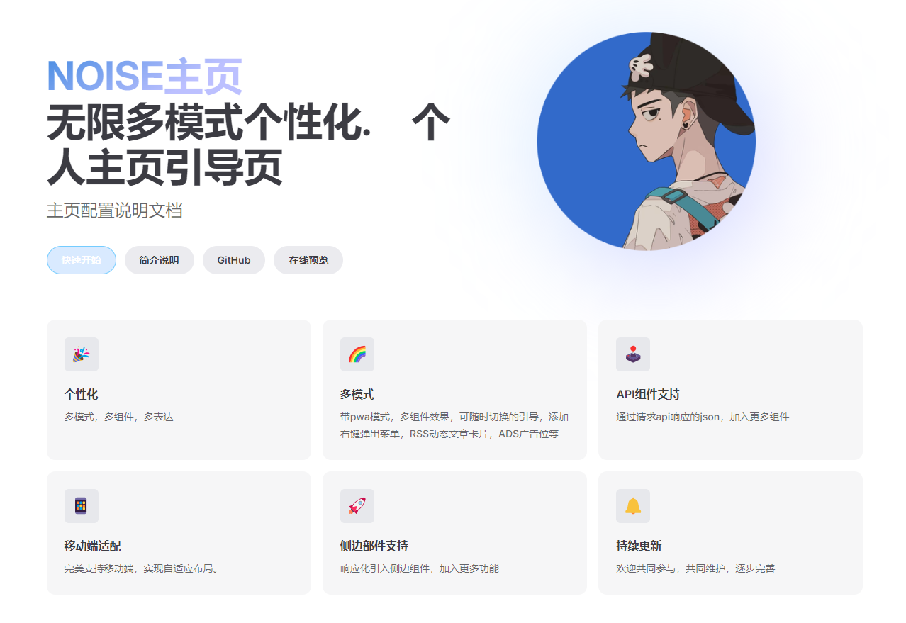 华丽的个人主页引导页，无限多模式个性化——NOISE主页