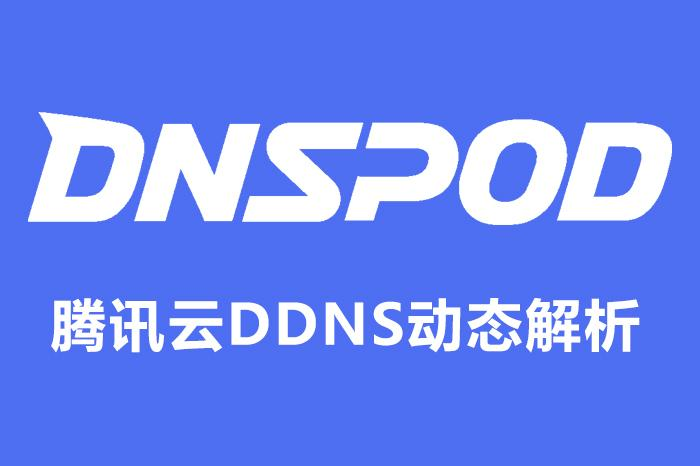 DDNS服务