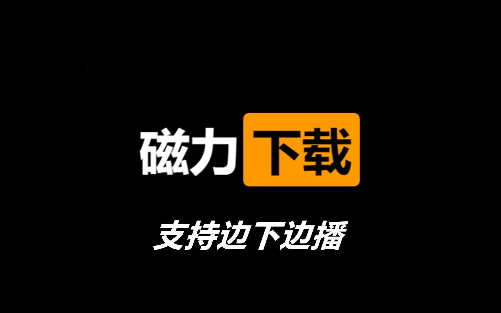 告别下载器！NAS部署磁力种转下载直链工具，支持音视频在线播放